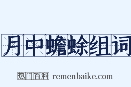 月中蟾蜍组词是什么意思的图片